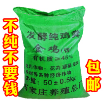 Pure chicken manure fermentation horticultural flower plants melons and vegetables special organic fertilizer general purpose large bag household fertilizer