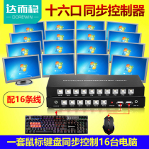  Da and stable synchronizer 16-port dnf dungeon and warrior multi-opener USB keyboard and mouse switcher 16-port split-screen computer synchronization controller