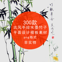 Free png transparent background Chinese ancient style hand-painted ink bamboo decorative picture late beautification ps material pack