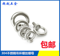304 stainless steel ring screw ring ring screw ring lifting bolt nut M3M4M5M6M8M10-36