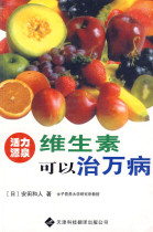 Vitamins can cure all diseases (day)Kazuto Yasuda Tianjin Science and Technology Translation and Publishing Company