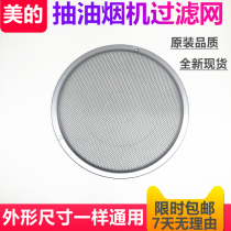 Midea range hood near-suction range hood accessories filter filter oil mesh circular mesh 27 8CM diameter size