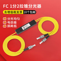 Carrier-grade FTTH splitter 1 2 fiber splitter 1 2 pull cone SC LC FC custom spectral ratio