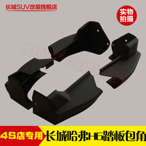 Great Wall Haval h6 old round standard H6 pedal side pedal H6 Black plastic corner plug end