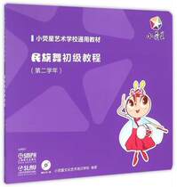 Elementary Course of Folk Dance (with CD-ROM General Textbook for Little Yingxing Art School in the 2nd Academic Year)