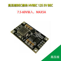 High voltage version BEC module HVBEC 2-14S 5V BEC plant protection machine BEC module 5A high current