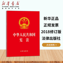 (Xinhua Bookstore) (Xinhua) (Xinhua) 2018 Mid-year Chinese Peoples Republic Constitution New