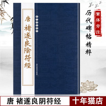 (Ten years cat shop)Tang Chu Suiliang Yin Fu experience on behalf of the essence of the tablet calligraphy Calligraphy calligraphy series Yin Fu Jingxing Regular script Brush calligraphy Beijing Craft Publishing House Collection of characters to describe the red Adult introductory basic practical practice techniques