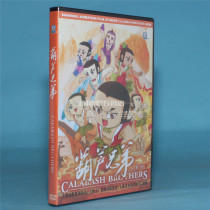 Genuine cartoon disc Shanghai art classic animation film Gourd Brothers 1DVD