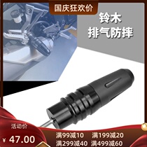 Suitable for Suzuki modified accessories GSX250R exhaust pipe anti-drop Rod GW250 anti-drop Rod anti-fall rubber bumper