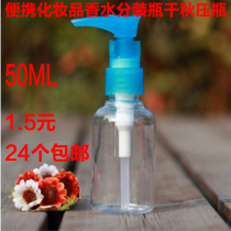 Cosmetic perfume sub-bottling lotion spray bottle small spray bottle face cream sub-bottling Qianqiu pressure bottle