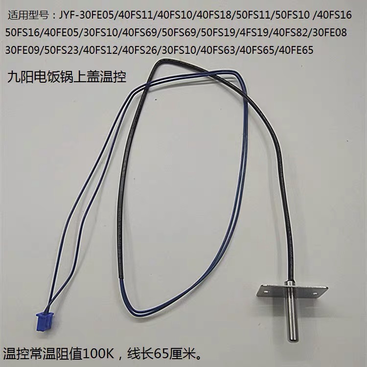 Jiuyang electric cooker upper cover temperature-controlled JYF-40FS18 40FS82 40FS82 30FE09 30FE09 sensor accessories