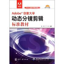 Adobe Creative University Dynamic Sub-Mirror Clip Standard Teaching Materials Zhang Wei Yu Hao Professional Tech Graphic Image Graphic Image Multimedia (New) Xinhua Bookstore Positive Map Book Printing Work