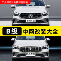 Benz B W246 W246 B180 B180 B200 B250 B250 B260 B260 retrofit full Star GT vertical bar in net large scale