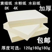 Thickened 160g sketch paper 4K gouache paper watercolor paper 8K whole wood pulp sketch lead paper eight open 100 sheets