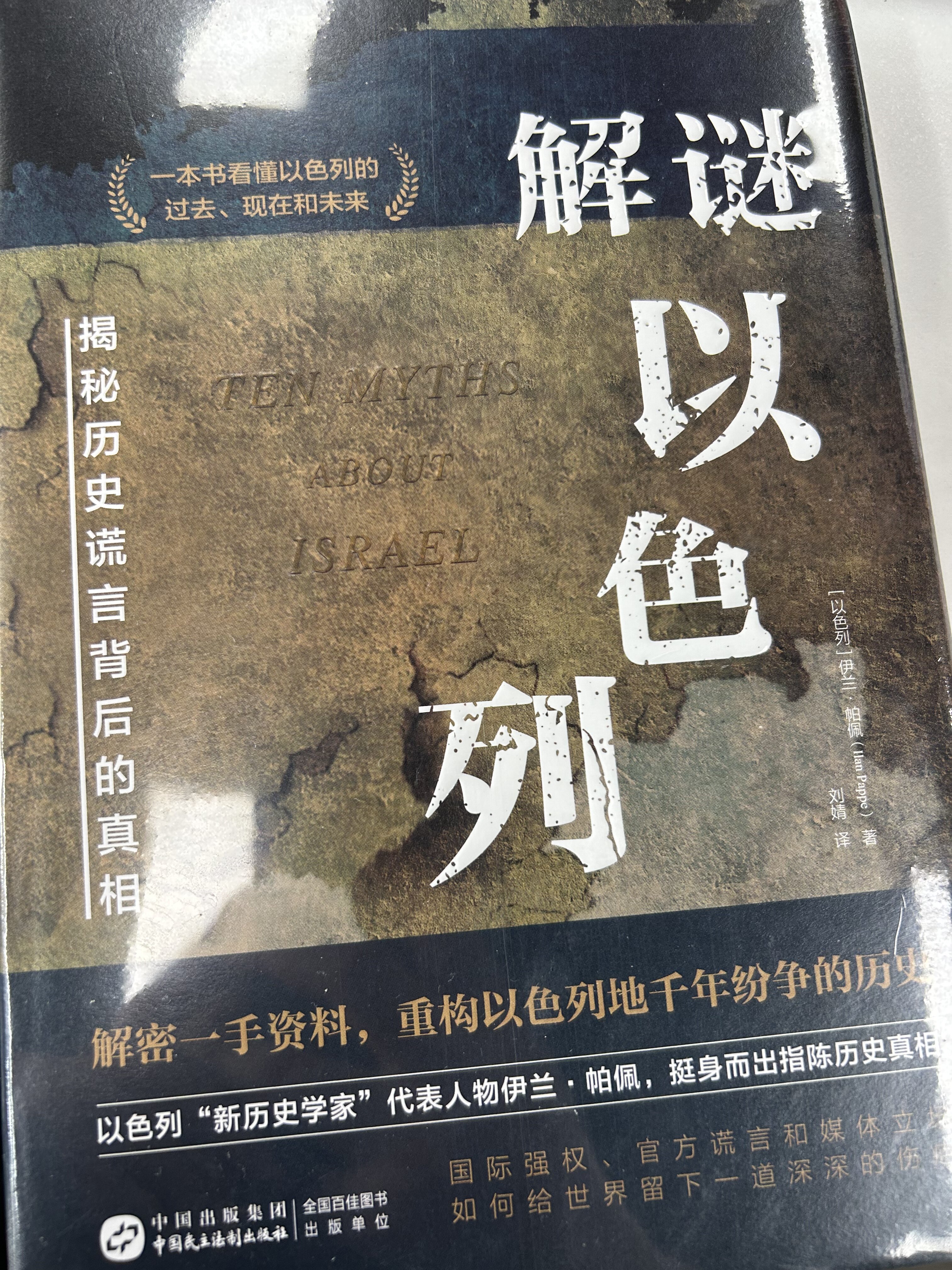全新正版解謎以色列：揭祕歷史謊言背後的真相10個關鍵問題一個民族的重生猶太人歷史書巴以戰爭衝突耶路撒冷特朗普計劃