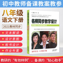 Synchronous teaching design of famous teachers eighth grade second volume Chinese 2021 unified textbook teacher teaching book Liu Yuan junior high school Chinese teaching plan