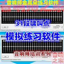 31-segment howling simulation sound practice software microphone howling audio rate test Sound engineer ear hearing training
