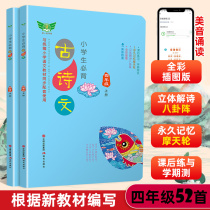 Pupils will back poetry fourth upper and lower volumes 2 ben cai chart and ministry Series editions of textbooks synchronous 52 article exercise book read outside class 4 grade essential pupils ancient poetry 75 80 of the first