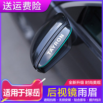 Suitable for Volkswagen Tanyue special rearview mirror rain shield rearview mirror rain eyebrow modification rear mirror rain shield and decoration