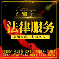 Nanning lawyer legal consultation case prosecution defense marriage family inheritance to write contract agreement