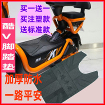 Electric car pedal pad is suitable for cool v cool Lei electric scooter pedal pad waterproof non-slip rubber pad