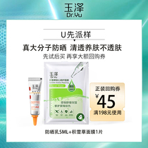 (U first small beauty box) Yuze Qingshuang double protection against sun cream 5ml Snow Grass Mask 1 sheet Conservation barrier