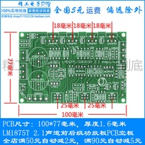 Audiophile LM1875T 2 1 channel front and rear stage amplifier board PCB empty board Printed circuit board Circuit board