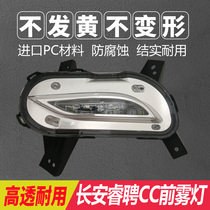 New Changan Ruicheng CC front fog lamp assembly Changan Yuexiang V5V7 front bumper light front bumper light