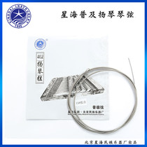 Popularize 402 Yangqin string Beijing Xinghai high quality light string alloy wire winding string can be a whole set can be single X02