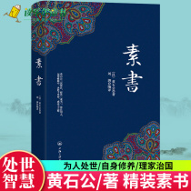 Genuine vegetarian book Hardcover edition Huangshi Gong character Zhuji sentence famous saying Chinese classics quintessence of Chinese classics