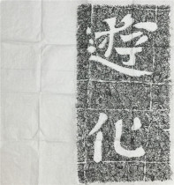 Cruise Ink Tuo Cliff Tablet Post Tulip North Qi Monk Andau Calligraphy Temple Living-room Living-room Decorative Gars