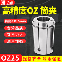 OZ Collet OZ32 Collet OZ25 Collet OZ Chuck CNC Chuck mountain he Lego fine Collet Taiwan Collet