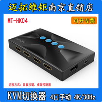 Brand new original dress MT-HK04 Maituwei moment HDMI manual KVM multi-computer switcher 4-mouth wiring 4K 30Hz