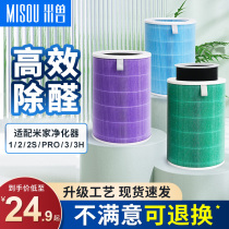 Mi Beast adapts to Xiaomi air purifier filter element 12S3 generation proH antibacterial formaldehyde removal enhanced version filter special