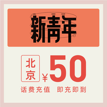  China Telecom official flagship store Beijing mobile phone recharge 50 yuan Telecom phone bill direct charge fast charge Telecom recharge