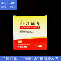 Nine-headed bird Ethylene Propylene Rubber self-adhesive tape 20# high pressure rubber self-adhesive tape 20# waterproof insulation electrical tape