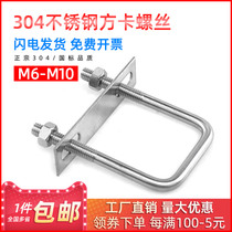 304 stainless steel square cassette baffle nut Right angle U-shaped cassette Right angle pipe buckle square pipe clamp M6 M8 M10