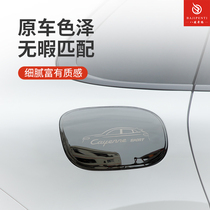 Specially used for 2021 Porsche Cayenne fuel tank cover exterior decoration scratch-resistant oil tank protective cover modified patch shell
