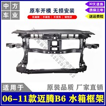 Suitable for 06-15 old maiteng B6B7 water tank frame protection bracket gantry front wall frame