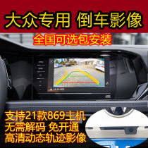 Applicable to 21 volkswagen Langyi PLUS Sagitar exploration Yue Baolaitu Yue Kaiguan original factory screen reversing image camera