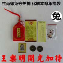 Buddhist Taoist criminal villain Zodiac Rabbit Lucky bag Patron saint Amulet defuse the life of the age of Tai Sui