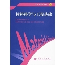 Fundamentals of Materials Science and Engineering Huang Genzhe Zhu Zhenhua National Defense Industry Press