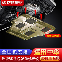 18 models of China V6 engine v3v5v7h530 lower shield Junjie FRV chassis armor fully surrounded special