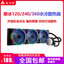 Jinhetian Hanbing 120 240CPU radiator computer desktop CPU fan integrated water cooling radiator