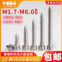 Nickel-plated cylindrical head hexagon socket self-tapping screw Cup head self-tapping nail tail wood screw M1 7M2M3M4M5M6