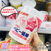 Japanese native Pigeon baby cotton swab baby cleaning multi-purpose cotton swab 108 thin shaft type