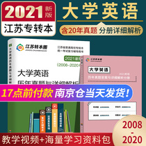 Preparation for the exam 2022 Special transfer Jiangsu Liberal Arts Special transfer Jiangsu Science Jiangsu special transfer University English real questions and detailed analysis Hehai University Press