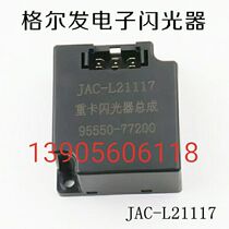 Jianghuai auto parts heavy card Gerfa bright sword 95550 a 77200 flasher assembly original spot