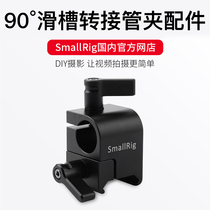 Smog SLR Photo Monitor Adapter Adapter Sliding Spot Conversion Head 15mm Single Hole Pipe Clamp 1245